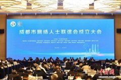 成都市网络人士联谊会成立：网聚正能量 共筑同